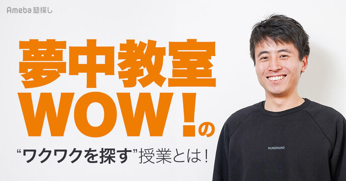 不登校の子ども対象の「夢中教室WOW！」を取材！勉強ではない“ワクワクを探す”独自の授業とはの画像