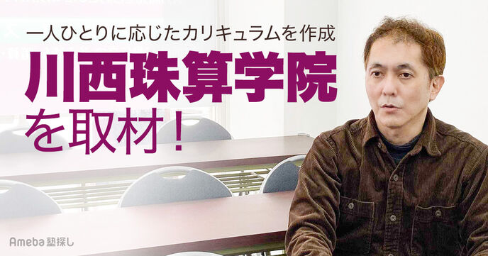 「川西珠算学院」を取材！元そろばん嫌いの代表が開発したメソッドとは？の画像