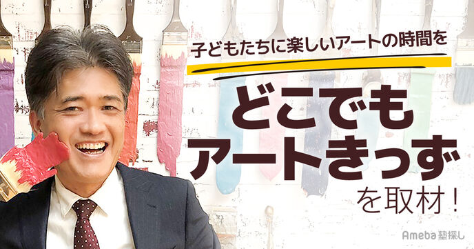 どこでもアートきっずを取材！自宅で学ぶ楽しいアートの時間とは？の画像