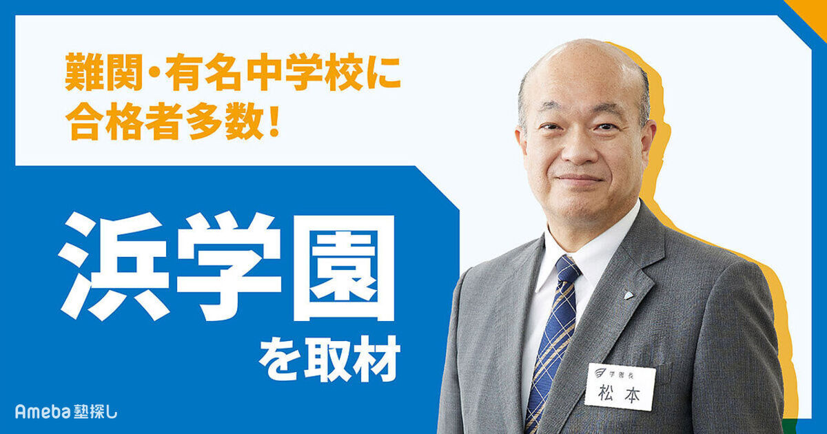 浜学園」を取材！中学受験で多くの合格者を輩出する取り組み内容とは 