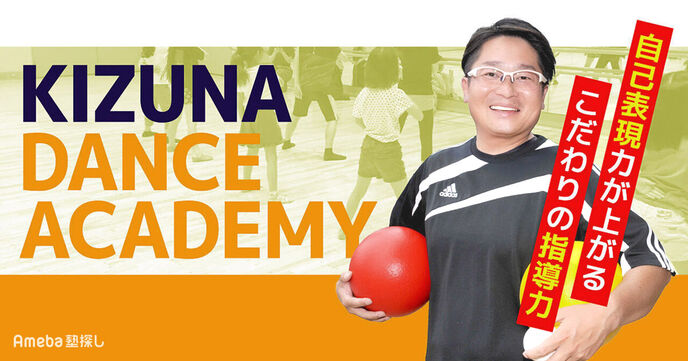 「KIZUNA  DANCE  ACADEMY」代表インタビュー！自己表現力が上がるこだわりの指導力の画像