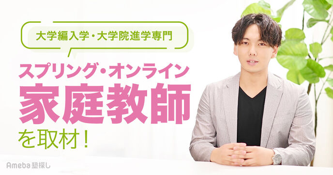大学編入学・大学院進学専門「スプリング・オンライン家庭教師」の経験豊富な講師陣による指導とはの画像