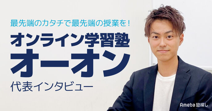 「オンライン学習塾オーオン」代表インタビュー！飛び級や強制自習など独自制度が充実の画像