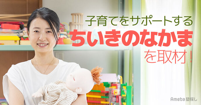 子育てをサポートするNPO法人「ちいきのなかま」を取材！子どもが安心して過ごせる家庭とはの画像