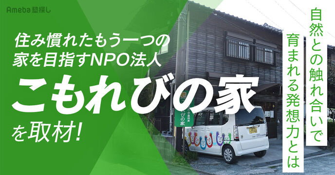 住み慣れたもう一つの家を目指すNPO法人「こもれびの家」を取材！自然との触れ合いで育まれる発想力とはの画像