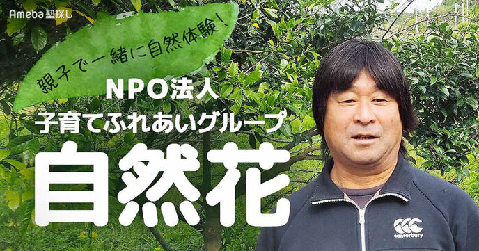 NPO法人「子育てふれあいグループ自然花」で親子で一緒に自然体験！代表に活動内容を聞いてみたの画像