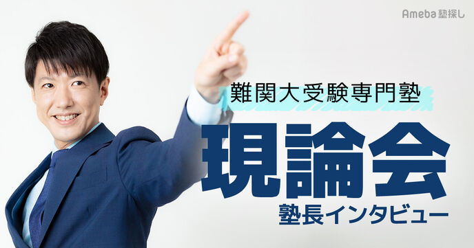 難関大受験専門塾「現論会」とは？塾長にオーダーメイド学習計画や凄腕講師について聞いてみたの画像