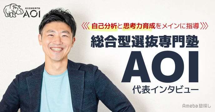 「総合型選抜専門塾AOI」の指導内容とは？自己分析と思考力育成で志望校合格を目指すの画像