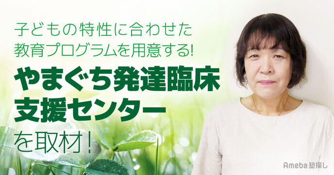 子どもの成長を支える「やまぐち発達臨床支援センター」を取材！一人ひとりの特性に合わせた活動内容とはの画像