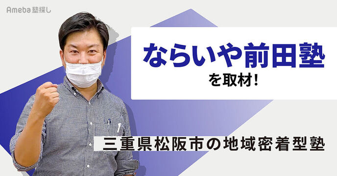 「ならいや前田塾」を取材！生徒の目標を達成するための指導方法とは？の画像