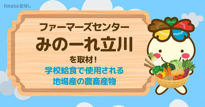 「ファーマーズセンターみのーれ立川」を取材！学校給食で使用される地場産の農畜産物とはの画像