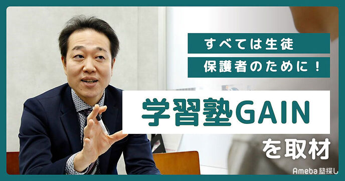 「学習塾GAIN」を取材！家庭学習もフォローする“Lifeコンサルタント”とは？の画像