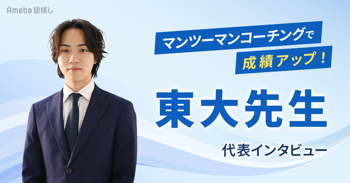 「東大先生」のマンツーマンコーチングで短期間で成績アップを叶える！サービスの内容や強みとは？の画像