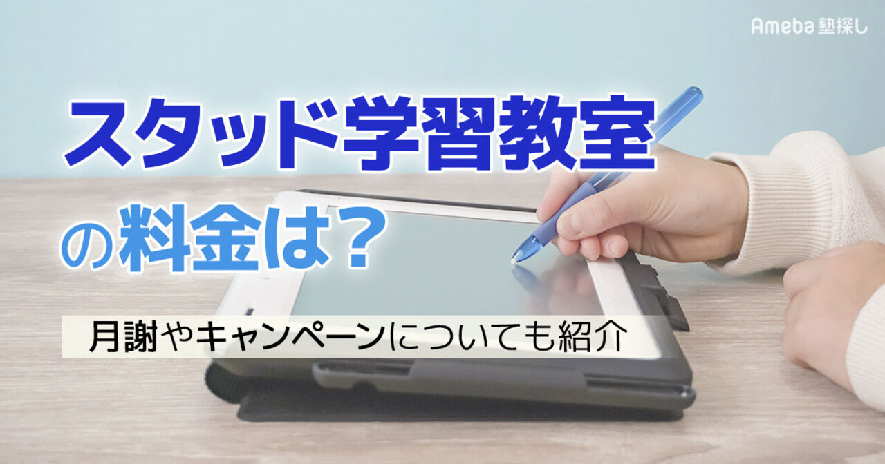 スタッド学習教室の料金は月1.3万円程度！月謝やキャンペーンについても紹介の画像