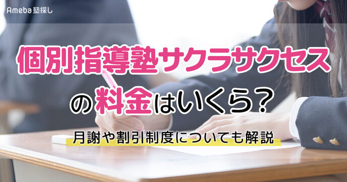 個別指導塾サクラサクセスの料金はいくら？月謝や割引制度についても解説の画像