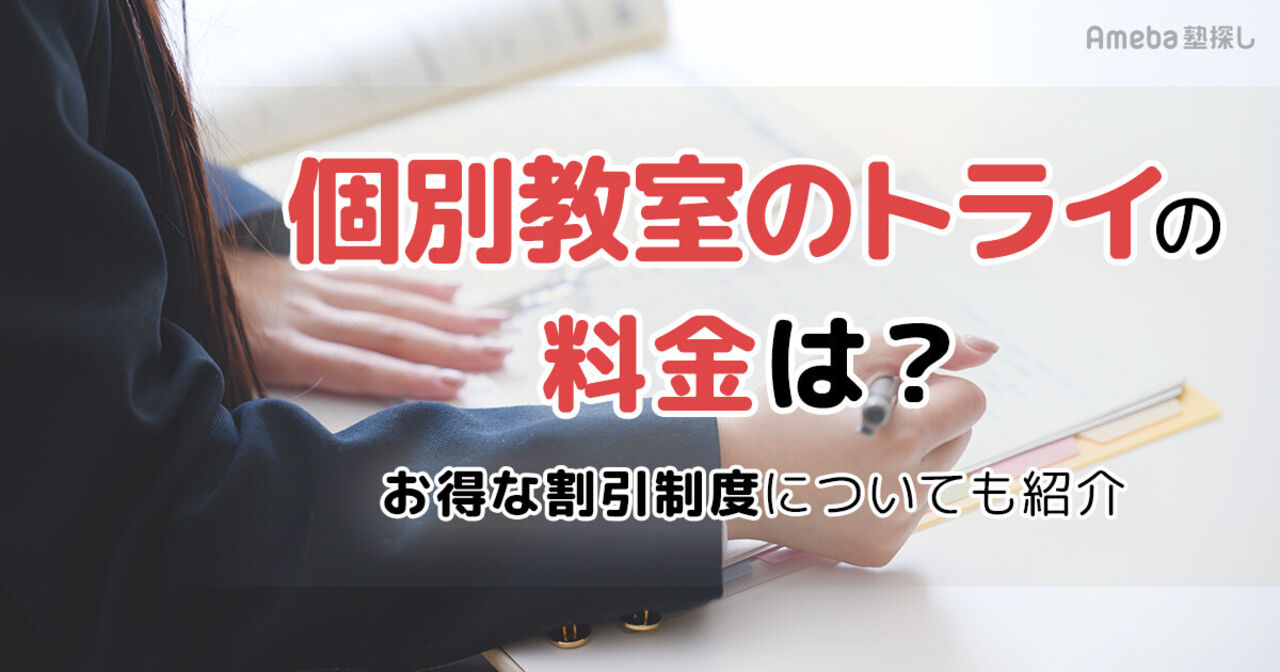 個別教室のトライの料金は月3.8万～5.6万円程度！お得な割引制度についても紹介の画像