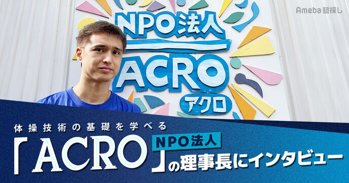 体操技術の基礎を学ぶ！NPO法人「ACRO」が情熱をもって取り組む“一人ひとりと向き合った指導”とはの画像