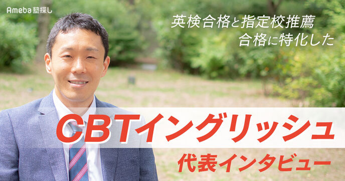 「CBTイングリッシュ」は英検合格と指定校推薦合格に特化した塾！代表に指導方法や人気のコースを聞いてみたの画像