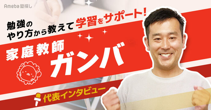 「家庭教師のガンバ」は勉強のやり方から教えて学習をサポート！おすすめのプランなどを聞いてみたの画像