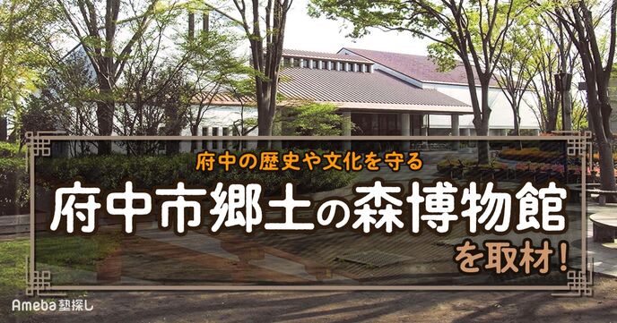 府中の歴史や文化を守る「府中市郷土の森博物館」を取材！子どもたちが“楽しんで学べる”取り組みについて聞いてみたの画像