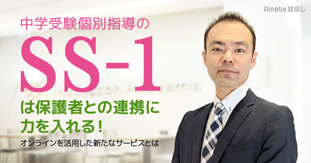 中学受験 個別指導のSS-1」は保護者との連携に力を入れる！オンライン