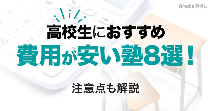 【高校生】安い塾おすすめ8選！料金を抑える方法や確認したい注意点も解説の画像