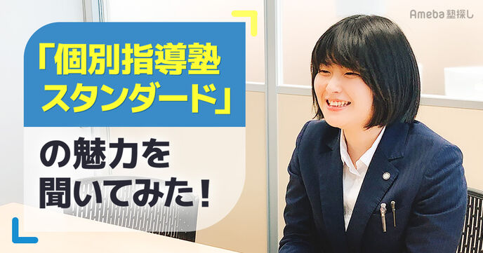 「個別指導塾スタンダード」にインタビュー！低価格で高品質なサービスを提供する魅力に迫るの画像