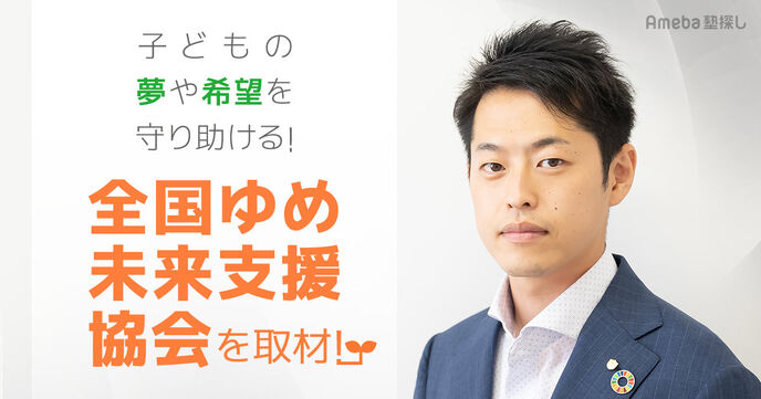 課題を抱える子どもたちを支援するNPO法人「全国ゆめ未来支援協会」！その活動内容とは？の画像
