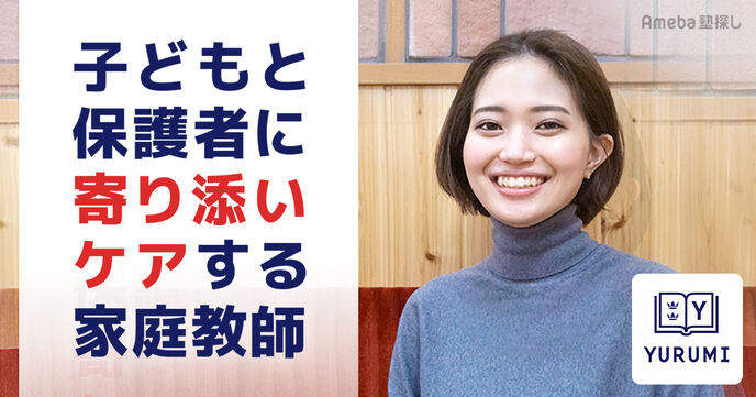 不登校児童をケアする家庭教師のYURUMIにインタビュー!子どもと保護者に寄り添う講師の思いとはの画像