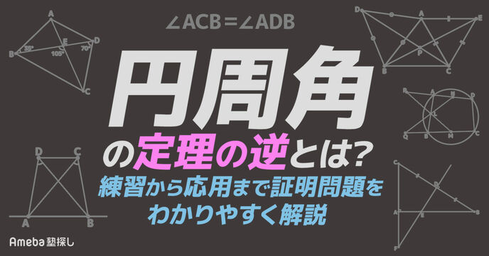 【中3数学】円周角の定理の逆とは？入試に役立つ証明問題を使ってわかりやすく解説の画像