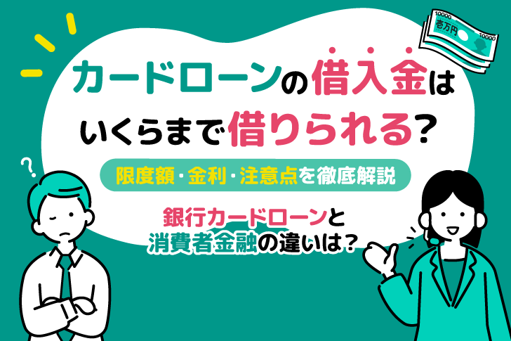 カードローンの借入金はいくらまで借りられる？限度額・金利・注意点を徹底解説