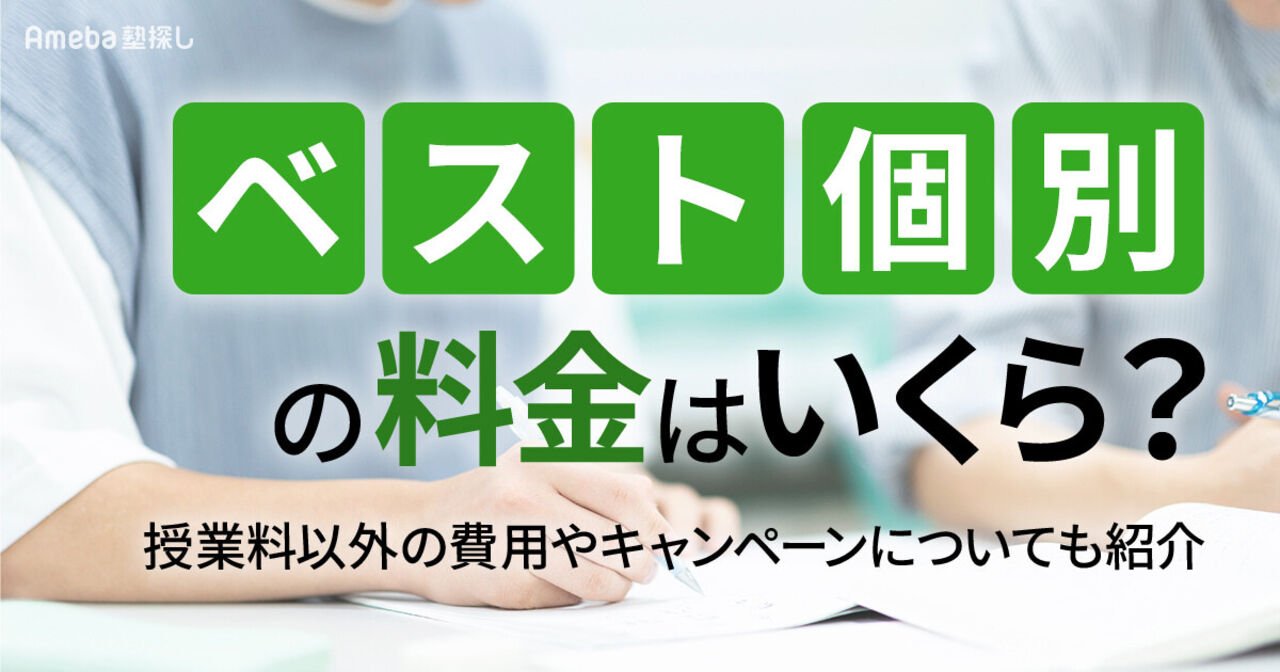 ベスト個別の料金はいくら？授業料以外の費用や割引制度についても解説の画像