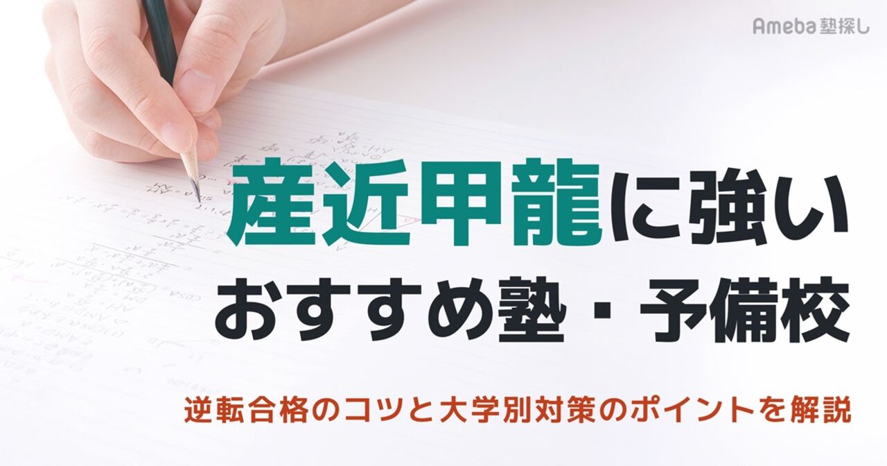 産近甲龍に強いおすすめ塾・予備校8選！逆転合格のコツと大学別対策のポイントを解説の画像