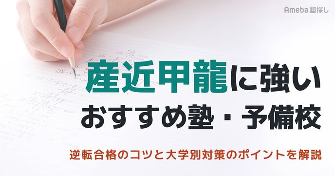 産近甲龍に強いおすすめ塾・予備校8選！逆転合格のコツと大学別対策のポイントを解説の画像