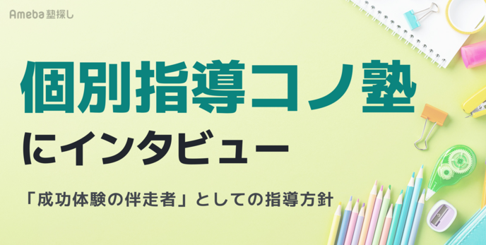 個別指導コノ塾へインタビュー！生徒の「成功体験の伴走者」であることを軸にした指導の実態  の画像