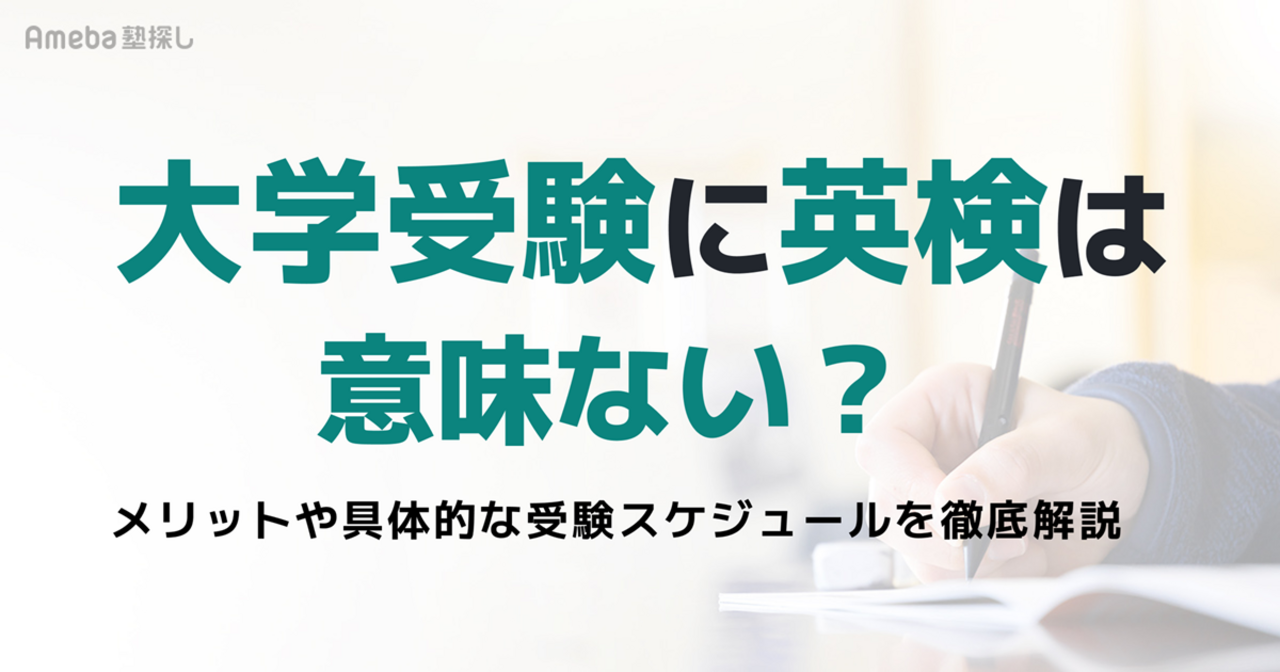 大学受験で英検は意味ない？活用できるケースや注意点、志望校別の選び方を解説！の画像