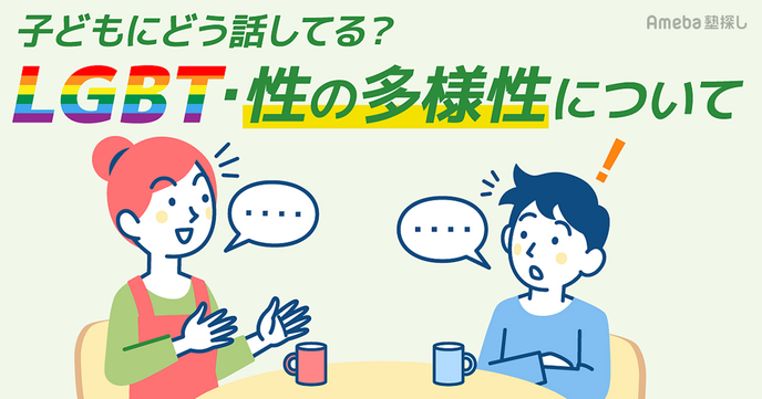 小学生の“LGBT教育”約9割の保護者が「必要」と回答！「あのとき理解できていれば…」と後悔の声もの画像
