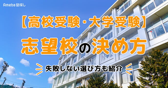 【高校受験・大学受験】志望校の決め方｜選び方や調べるべきことも紹介の画像