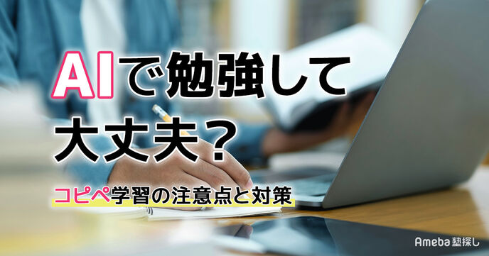 生成AIで勉強して大丈夫？コピペ学習の注意点と対策の画像