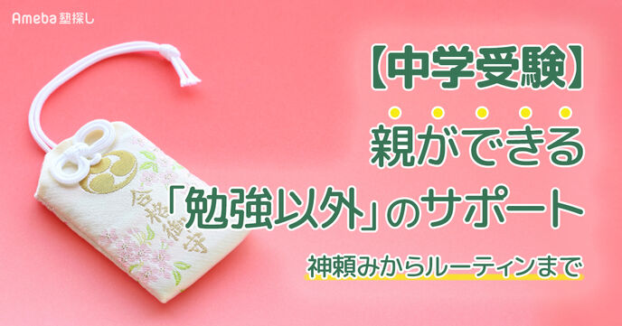 【中学受験】親ができる勉強以外のサポートを紹介｜ルーティンから神頼みの画像