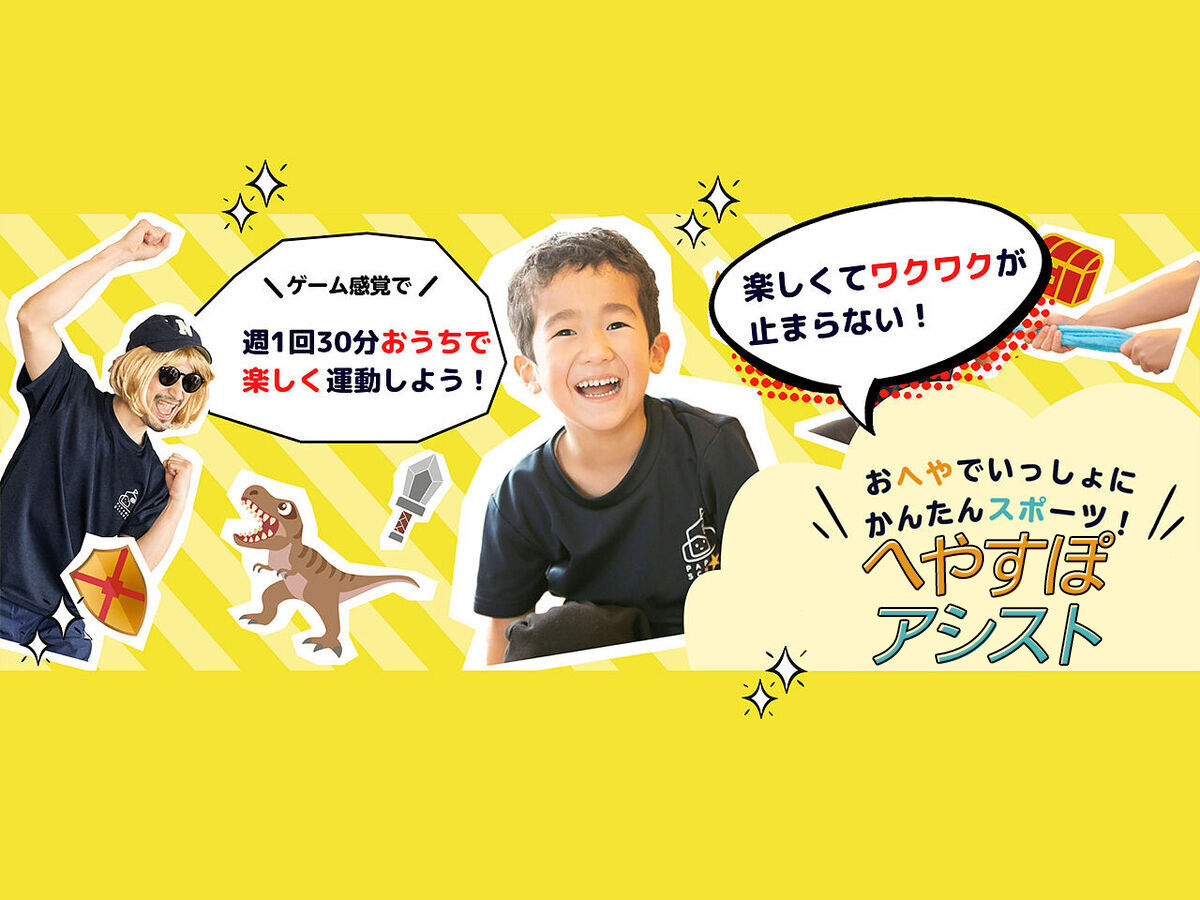 「へやすぽアシスト」を取材！まるで“ショータイム” エンタメ要素満載の楽しい運動教室とは？