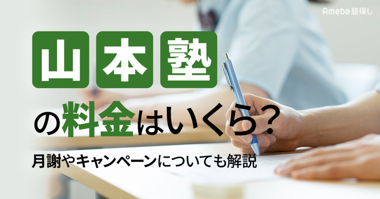 山本塾の料金はいくら？月謝や割引制度についても解説の画像