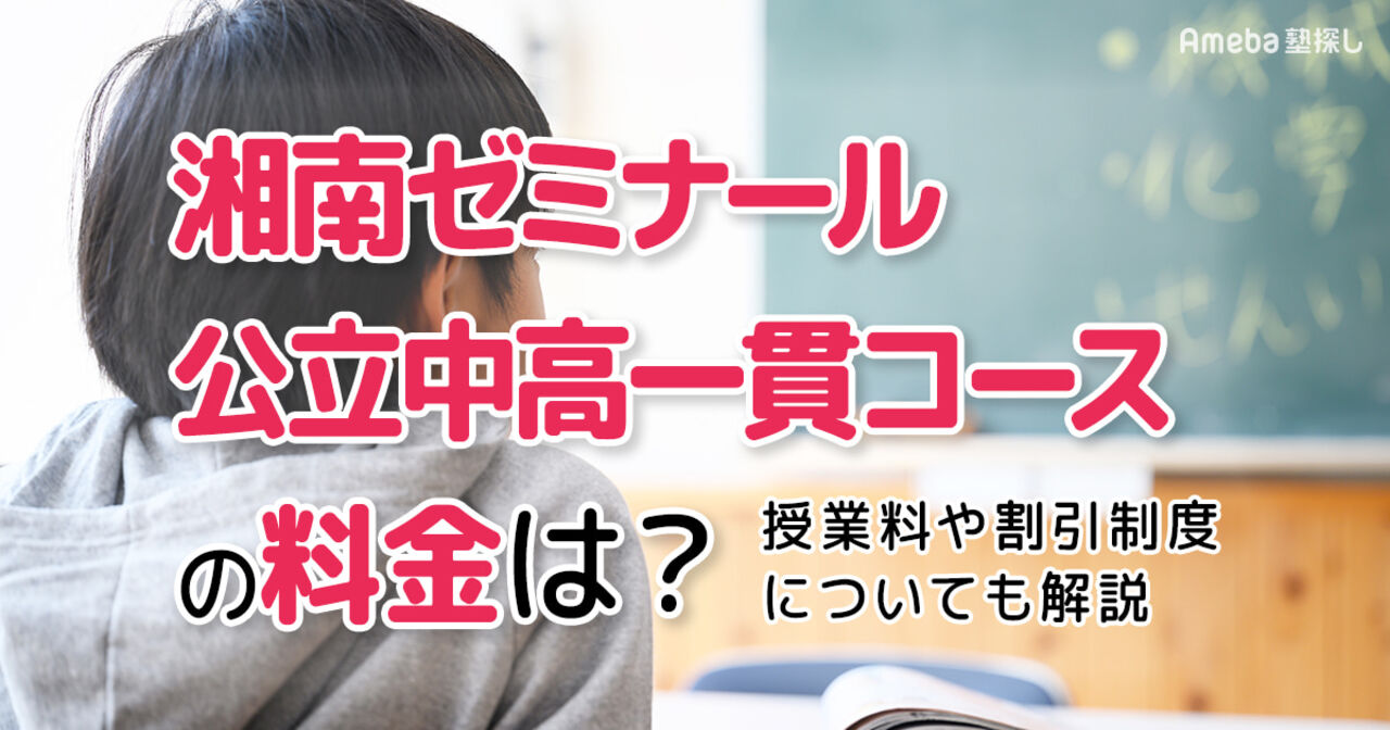 湘南ゼミナール 公立中高一貫コースの料金はいくら？月謝や割引制度についても解説の画像