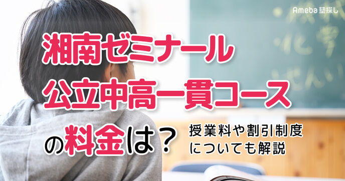 湘南ゼミナール 公立中高一貫コースの料金はいくら？月謝や割引制度についても解説の画像