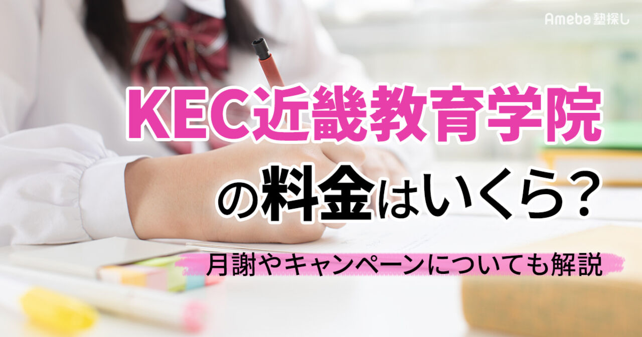 KEC近畿教育学院の料金はいくら？月謝やキャンペーンについても解説の画像