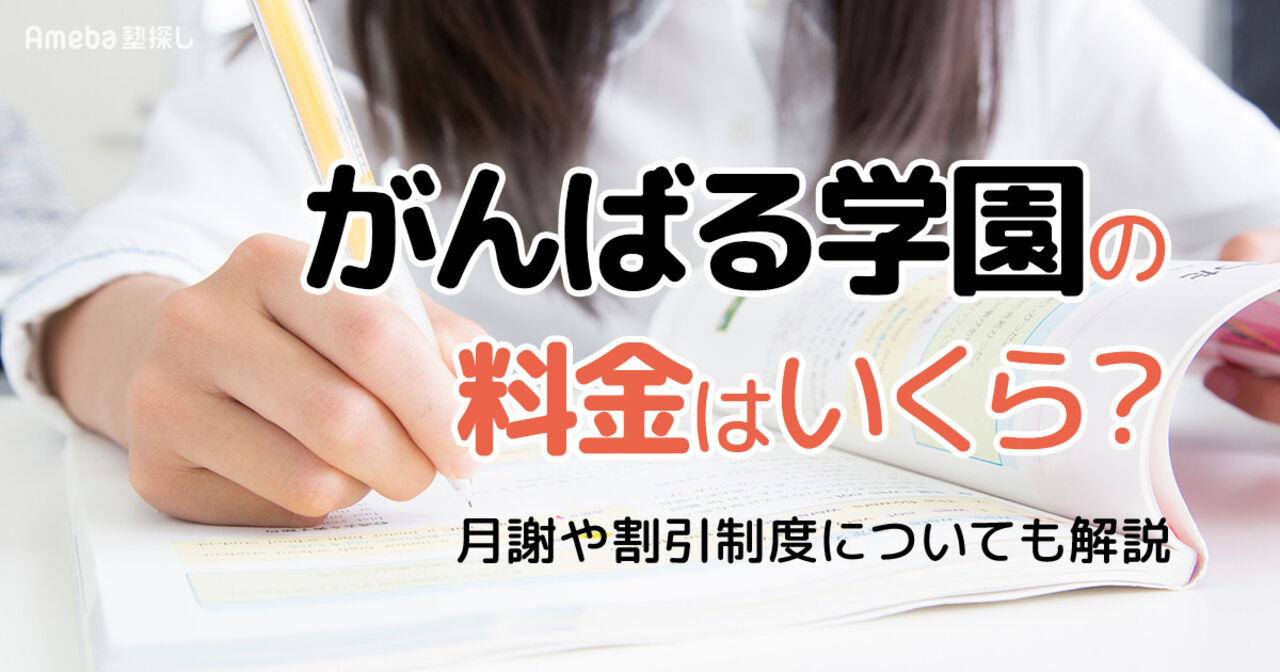 がんばる学園の料金はいくら？月謝や割引制度についても解説の画像