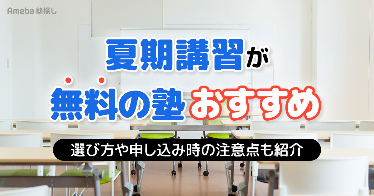 夏期講習が無料の塾おすすめ14選｜メリットや選び方、申し込み時の注意 