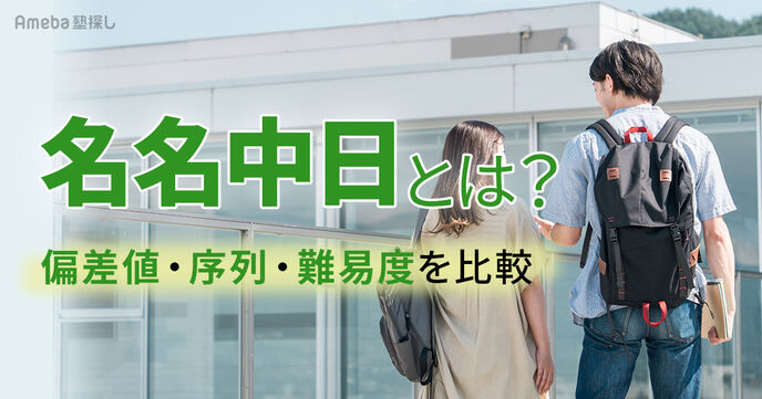 名名中日とは？偏差値・序列・難易度を徹底比較！南山大学や日東駒専との違いも解説の画像