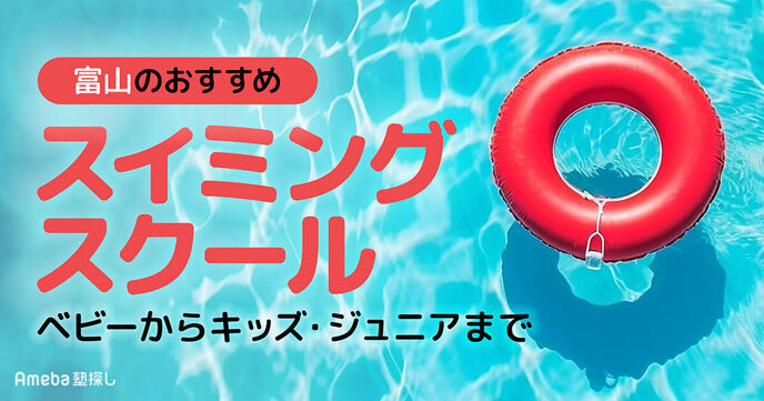 富山のスイミングスクールおすすめ16選【2025年】ベビーからキッズ・ジュニアまで	の画像