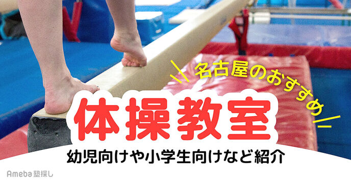 名古屋の体操教室おすすめ41選【2025年】幼児向けから小学生向けまで紹介の画像